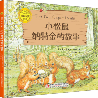 [M]小松鼠纳特金的故事-9787573101396