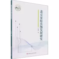 [M]北京家庭农场发展研究 汪海燕 著 -9787511654823