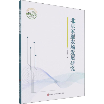[M]北京家庭农场发展研究 汪海燕 著 -9787511654823