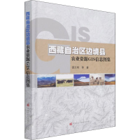 [M]西藏自治区边境县农业资源GIS信息图集 谭大明 等 著 -9787511652638