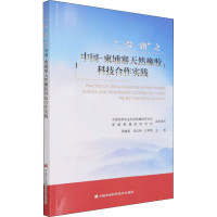 [M]"一带一路"之中国-柬埔寨天然橡胶科技合作实践 周建南,宋红艳,位明明 编 -9787511651990
