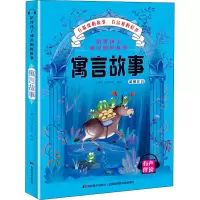 [M]陪伴孩子成长的好故事 寓言故事 小橙叮当故事屋 著 -9787557547691