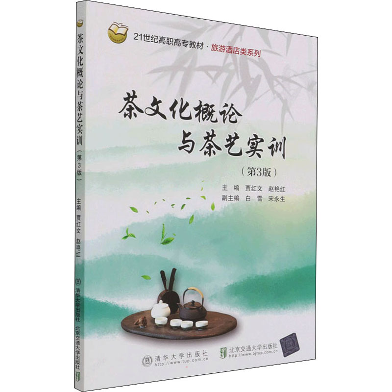 [M]茶文化概论与茶艺实训(第3版)-9787512145627