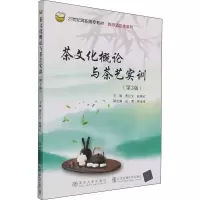 [M]茶文化概论与茶艺实训(第3版)-9787512145627