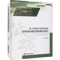 [M]基于价值让渡系统的低碳旅游景区营销模式研究 李晶 著 -9787550450264