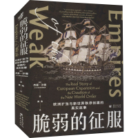 [M]脆弱的征服 欧洲扩张与新世界秩序创建的真实故事-9787229161248