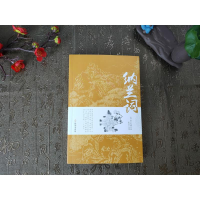 [M]纳兰词 [清]纳兰性德 著 张法 译 -9787807701576