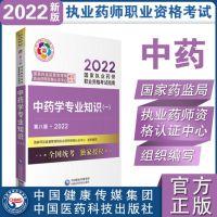 [M]中药学专业知识(一) 第8版·2022-9787521427967