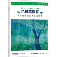 [M]色粉笔教室 一学就会的实用技法指南-9787535694485