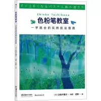 [M]色粉笔教室 一学就会的实用技法指南-9787535694485