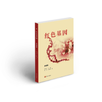 [M]红色基因·忠诚篇-9787551906593