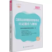 [M]口腔执业助理医师资格考试应试题库与解析 2022-9787567918689