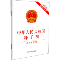 [M]中华人民共和国种子法 含草案说明 2021年最新修订-9787521622973