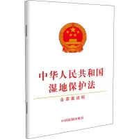 [M]中华人民共和国湿地保护法 含草案说明-9787521622942
