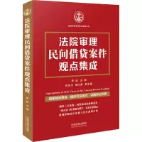 [M]法院审理民间借贷案件观点集成 李超 编 -9787521622652