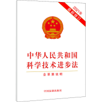 [M]中华人民共和国科学技术进步法 含草案说明 2021年最新修订 中国法制出版社 编 -9787521622959