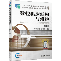 [M]数控机床结构与维护 第2版-9787111691570