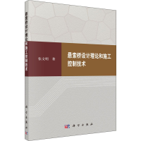 [M]悬索桥设计理论和施工控制技术-9787030677617
