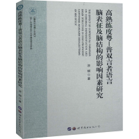 [M]高熟练度粤-普双言者语言脑表征及脑结构的影响因素研究-9787519271954