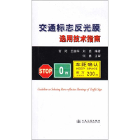 [M]交通标志反光膜选用技术指南-151141418