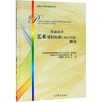 [M]普通高中艺术课程标准(2017年版)解读-9787040511734