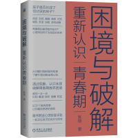 [M]困境与破解 重新认识青春期 张璇 著 -9787111687924