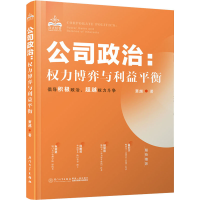 [M]公司政治:权力博弈与利益平衡 萧越 著 -9787561584125