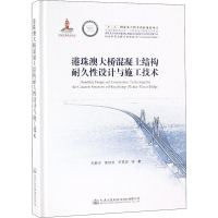 [M]港珠澳大桥混凝土结构耐久性设计与施工技术 王胜年 等 著 -9787114146183