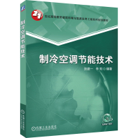 [M]制冷空调节能技术 张建一,李莉 编 -9787111343509