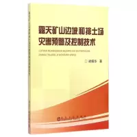 [M]露天矿山边坡和排土场灾害预警及控制技术-9787502468620