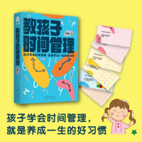 [M]教孩子时间管理 方黎明 著 -9787551825023