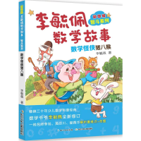 [M]彩图版李毓佩数学故事.智斗系列.数学怪侠猪八猴-9787556073122