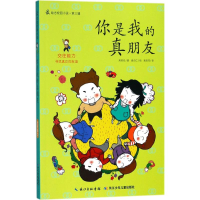 [M]你是我的真朋友-9787535370365