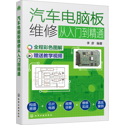 [M]汽车电脑板维修从入门到精通 李彦 编 -9787122399564