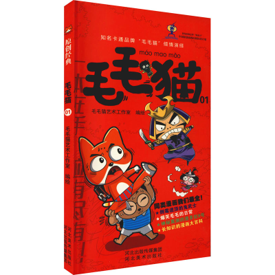 [M]毛毛猫 01 毛毛猫艺术工作室 绘 -9787531070658