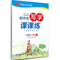 [M]初中生写字课课练 7年级 下 人教版-9787313219466