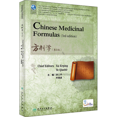 [M]方剂学(第3版)-9787117323598