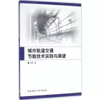 [M]城市轨道交通节能技术实践与展望-9787112194797