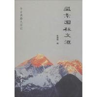 [M]风景园林文汇-9787112162970