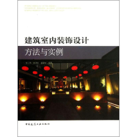 [M]建筑室内装饰设计方法与实例-9787112151035