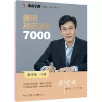 [M]通用规范汉字7000字 行楷 教学版 荆霄鹏 著 -9787539472324