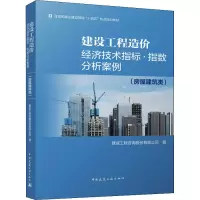 [M]建设工程造价经济技术指标·指数分析案例(房屋建筑类) 建成工程咨询股份有限公司 著 -9787112266753