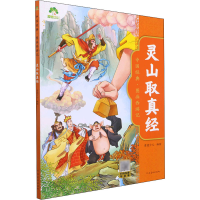 [M]灵山取真经 爱德少儿 绘 -9787540156664