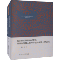 [M]音乐意义存在方式并及真理自行置入艺术作品的形而上学研究 孙月 著 -9787556604272