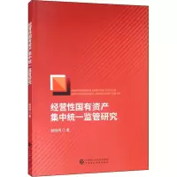 [M]经营性国有资产集中统一监管研究 胡晓明 著 -9787522307992