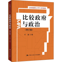 [M]比较政府与政治(修订版) 很好 编 -9787300118529