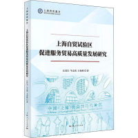 [M]上海自贸试验区促进服务贸易高质量发展研究 江若尘,牛志勇,王春燕 著 -9787208174115