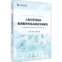 [M]上海自贸试验区促进服务贸易高质量发展研究 江若尘,牛志勇,王春燕 著 -9787208174115