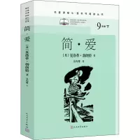 [M]简·爱 (英)夏洛蒂·勃朗特 著 吴钧燮 译 -9787020166510