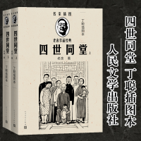 [M]四世同堂(上下丁聪插图本)/名家插图老舍作品经典 老舍 著 丁聪 绘 -9787020144136